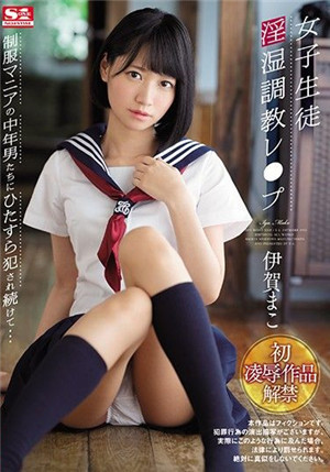 [中文字幕]SSNI-524 女學生徒淫濕調教強暴 持續被中年制服愛好者侵犯… 伊賀真子-btt