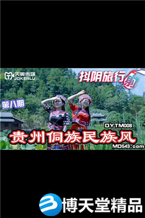 [国产剧情]抖阴旅行社第八期.贵州侗族民族风.天美传媒.麻豆-btt