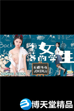 [国产剧情]《堕落的女学生》.乐播传媒.麻豆-btt