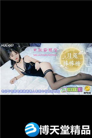 [国产剧情]HUL-007.中秋限定月兔棒棒糖.葫芦影业-btt