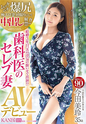 [中文字幕]DTT-059 極品名流人妻今田美玲出道拍攝AV不是為了錢只想滿足自己寂寞的身體-btt