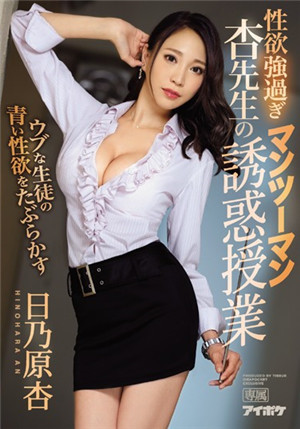 [中文字幕]IPX-224 新來的黑絲女教師日乃原杏超級淫蕩總是用身體教育我們 日乃原杏-btt