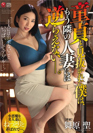 [中文字幕]JUL-159 處男的我被隔壁的美女人妻舞原聖玩弄無法忤逆只能沉溺在快感之中無法自拔-btt