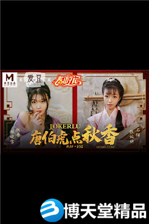 [国产剧情]MAD-038.张婉妍.林晓雪.唐伯虎点秋香.爱豆x麻豆联合出品-btt