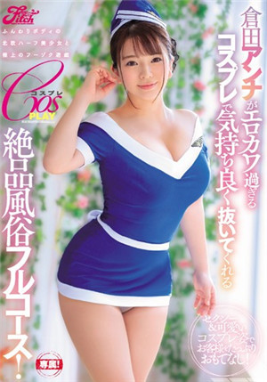 [中文字幕]JUFE-123 穿著色情的COS服裝服務的巨乳風俗女郎倉田安娜-btt