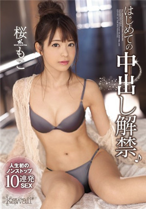 [中文字幕]CAWD-037 超卡哇伊的女優櫻萌子人生初次內射解禁-btt