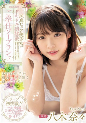 [中文字幕]MIDE-798 純真美少女心動初挑戰！奉仕SOAP 八木奈奈-btt