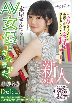 [中文字幕]HMN-117 新人 20岁 本屋小姐能成为AV女优吗？ 小泉枫-btt