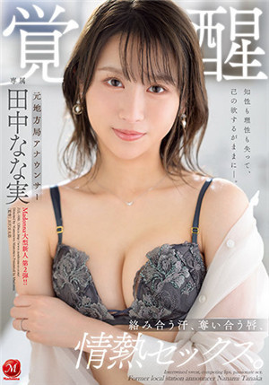 [中文字幕]JUL-900 原地方台播音員 覺醒 交融汗液 情熱SEX 田中奈奈實-btt