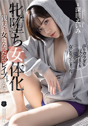 [有码新番]ATID-457牝堕女体化因为挚友变成了女人而强奸的深田咏美-btt