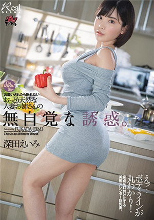 (七区)[有码新番]DASD-710不懂得拒绝巨乳人妻深田咏美被隔壁的新人影小哥强行内射堕落就连拍击电视节目的余音也在轨道做爱深田咏美