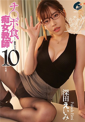 [有码新番]GENM-027奇○波吃痴女教师-成为饵食的10名学生-深田咏美-btt