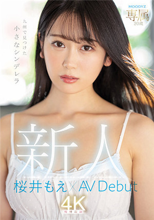 [有码新番]MIDV-066新人专属20岁在九州发现的小灰姑娘樱井萌×AV Debut樱井萌-btt