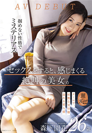 [中文字幕]KIRE-075 做愛很有感覺的美女 高冷又妖艷 森下園花 26歲AV出道-btt