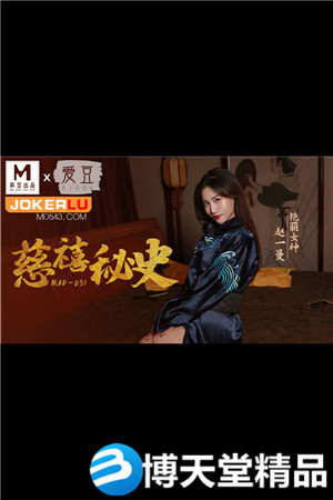 [国产剧情]MAD-031赵一曼.慈禧秘史 麻豆-btt