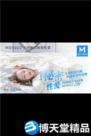 [国产剧情]MD-0022约炮行动与同事的秘密性爱 麻豆-btt