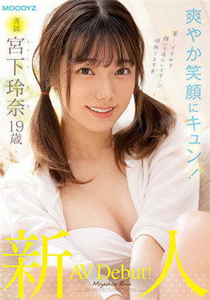 [有码新番]MIDV-075新人专属宫下玲奈19岁AV出道！-btt