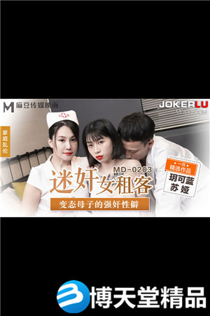 [国产剧情]玥可蓝.苏娅.迷奸女租客.变态母子的强奸性僻.麻豆-btt