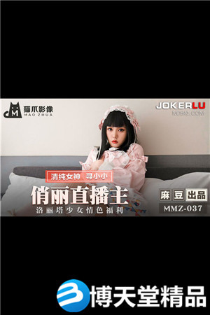 [国产剧情]俏丽直播主.洛丽塔少女情色福利.麻豆-btt