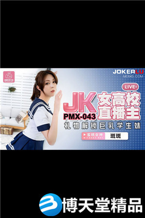 [国产剧情]JK女高校直播主.蜜桃影像传媒.麻豆-btt