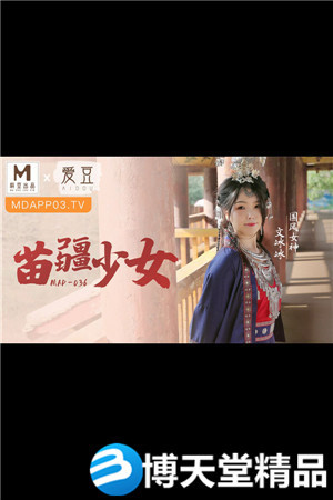 [国产剧情]MAD-036苗疆少女-文冰冰-btt