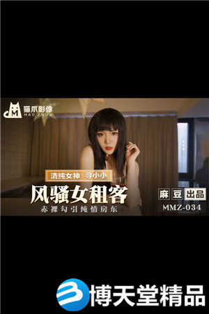 [国产剧情]MMZ-034风骚女租客-寻小小-btt