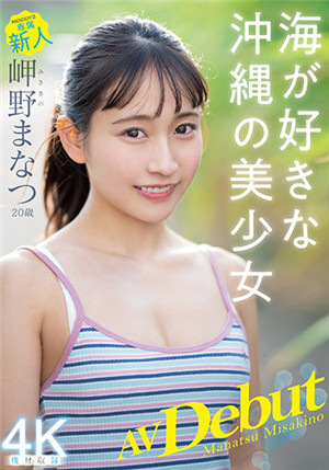 [有码新番]MIDV-083新人专属20岁岬野夏喜欢AV Debut海的冲绳美少女岬野茉夏-btt