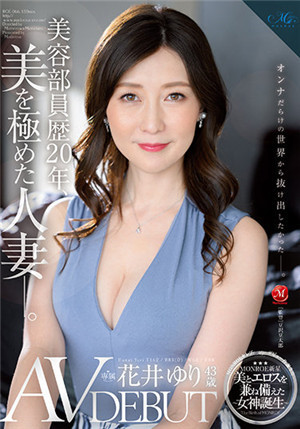 (七区)[有码新番]ROE-066美容部员20年贯彻美学原则43岁AV出道花井友里