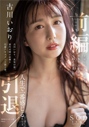 [中文字幕]STARS-731 古川伊織引退 前篇 到東京來作為女優的這10年 古川伊織-btt