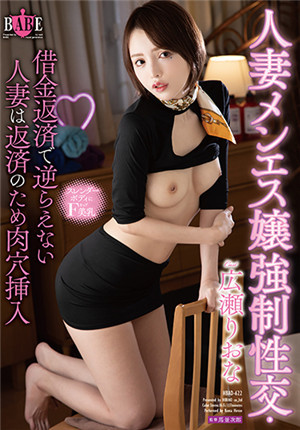 [有码新番]HBAD-622沙龙女强制性交了，无力反抗的人妻广濂里绪菜-btt