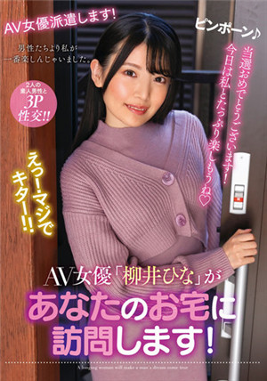 (七区)[有码新番]NACR-550 AV女演员“柳井雏”将访问你家！ 柳井雏