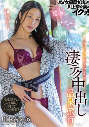 (七区)[有码新番]HMN-190 AV女优经历10年的川上奈奈美和快速！ 接吻火辣男潮PtoM两天一夜的无微不至，非常厉害的中出温泉旅行川上奈奈美