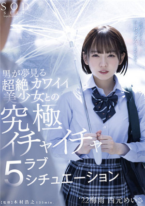 (七区)[中文字幕]STARS-629 男人所夢想的和超絕可愛美少女的究極打情罵俏5場景 ‘22梅雨 西元明沙