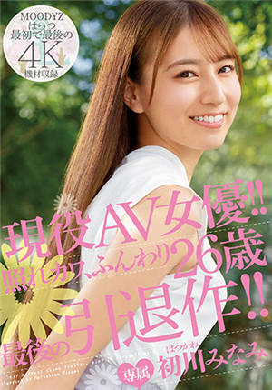 [中文字幕]MIDV-104 現役AV女優 嬌羞可愛 26歲 最後的引退作 初川南-btt