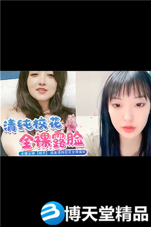 [国产剧情]半糖女神明月超美清纯校花全裸露脸1-btt