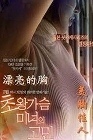 (七区)美丽的胸 【R级情色电影大胸美女袭人 诱惑死人不偿命】