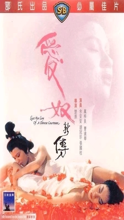 爱奴新传.Lust.For.Love.Of.A.Chinese.Courtesan-btt