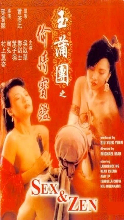 玉蒲团之偷情宝鉴.Sex.And.Zen-btt